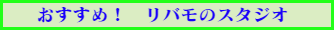 リバモのコスプレスタジオ