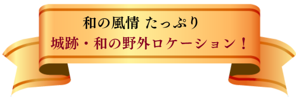 鬼滅の刃や刀剣乱舞にピッタリのロケーション