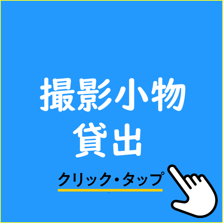 コスプレイベント用の撮影機材