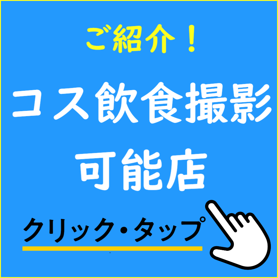 コスプレイベント用のアイテム