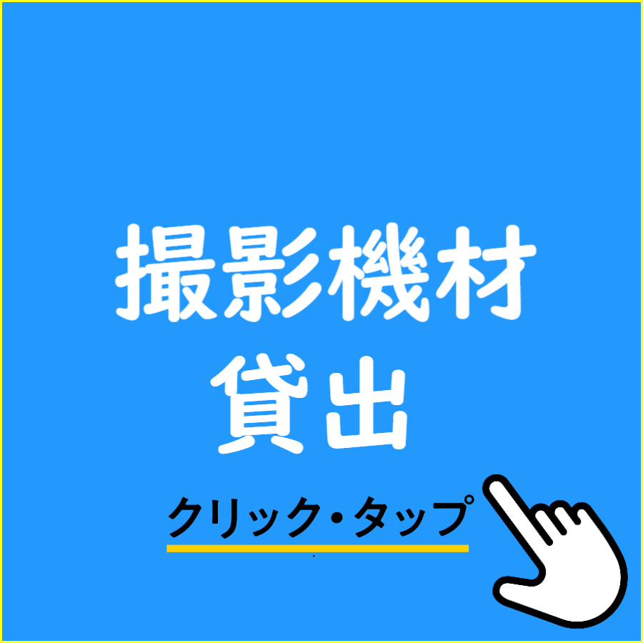 コスプレイベント用の撮影機材