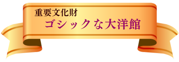 重量文化財指定の大洋館